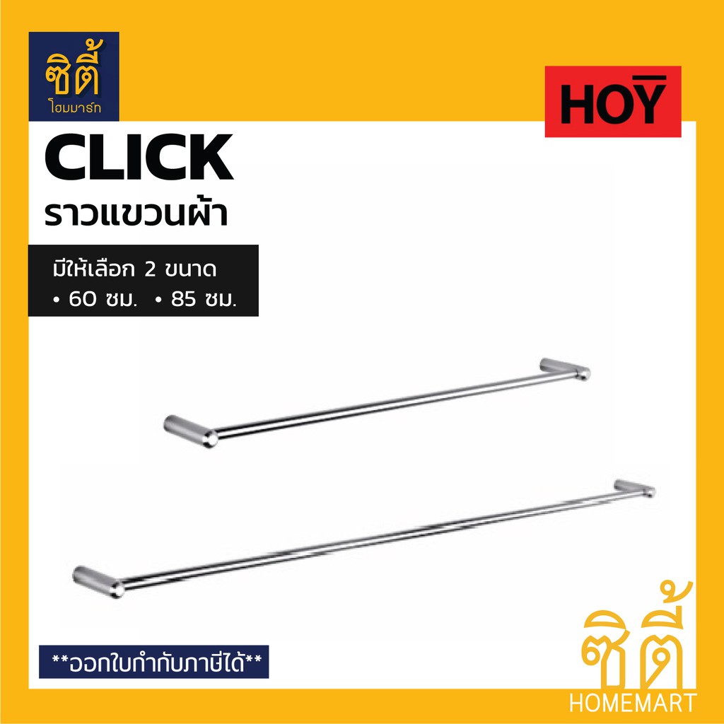 HOY CLICK ราวแขวนผ้า สแตนเลส 201 มี 2 ขนาดให้เลือก ขนาด 60 ซม. (FBVHY-CK01AN) และขนาด 85 ซม. (FBVHY-