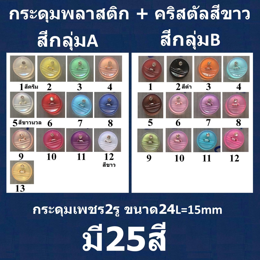 20เม็ด ขนาด24L=15mm มี25สี กระดุมเพชรคริสตัล Crystal Buttons สำหรับเสื้อแฟชั่น  วัสดุตกแต่งผ้า DIY