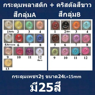 20เม็ด ขนาด24L=15mm มี25สี กระดุมเพชร กระดุมคริสตัล Crystal Buttons กระดุมแฟชั่น กระดุมเสื้อ กระดุมพลาสติก