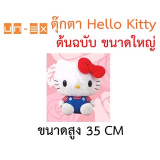 ตุ๊กตาของแท้จากญี่ปุ่น🇯🇵 ตุ๊กตา Hello Kitty ต้นฉบับ ขนาดใหญ่