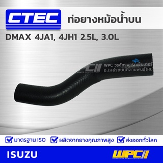 CTEC ท่อยางหม้อน้ำล่าง ISUZU DMAX COMMONRAIL 4JJ1 3.0L ดีแม็ก COMMONRAIL *รูใน 36