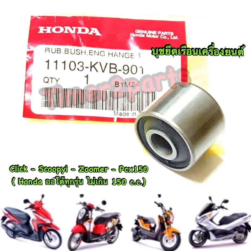 บูชแท่นเครื่อง Click Scoopyi Pcx150 แท้ศูนย์ 11103-KVB-901
