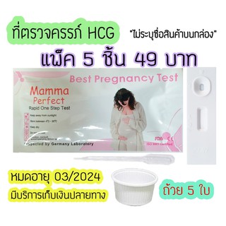 💥 ชุดตรวจตั้งครรภ์ (ตลับ 5 ชิ้น) ที่ตรวจท้อง ตรวจครรภ์ ตรวจฮอร์โมน Mamma ไม่ระบุชื่อสินค้า