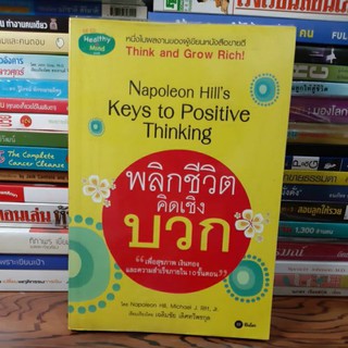 #หนังสือมือสอง#หนังสือพลิกชีวิตติดเชิงบวก ราคา 99บาท