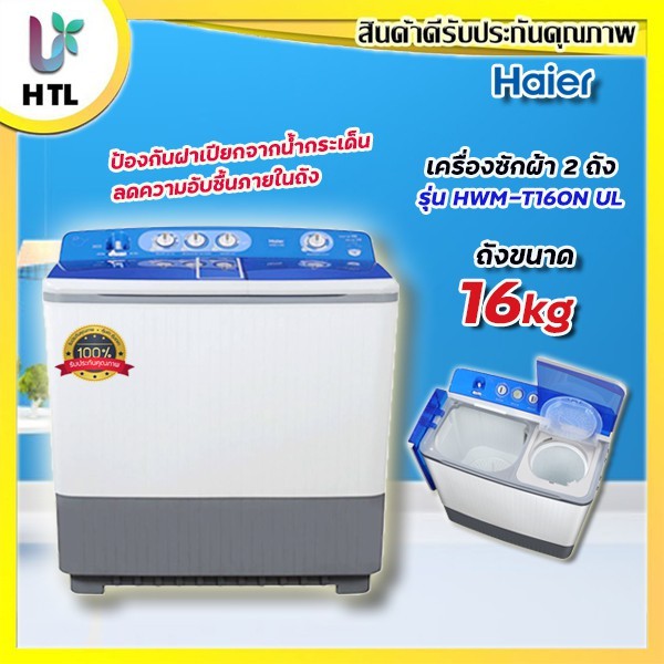 เครื่องซักผ้า 2 ถัง HAIER รุ่น HWM-T160N-UL ขนาด 16Kg.