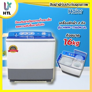 เครื่องซักผ้า 2 ถัง HAIER รุ่น HWM-T160N-UL ขนาด 16Kg.