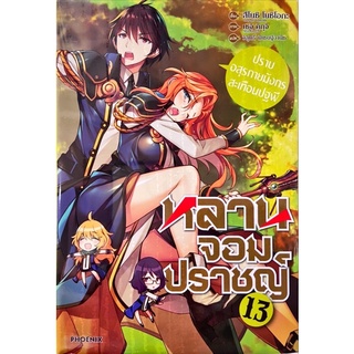 หลานจอมปราชญ์ เล่ม 1-13 [แยกเล่ม][นิยาย]ใหม่ มือหนึ่ง