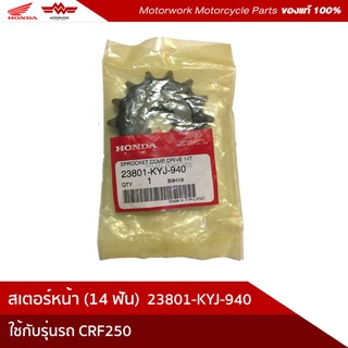 สเตอร์หน้า(14ฟัน) สำหรับรุ่น CRF250(อะไหล่แท้เบิกศูนย์100%)รหัสสินค้า 23801-KYJ-940