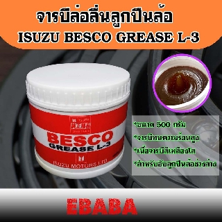 จารบี ISUZU BESCO GREASE L - 3 ขนาด 0.5 kg. , ISUZU แท้ 100% จารบีหล่อลื่นลูกปืนล้อ