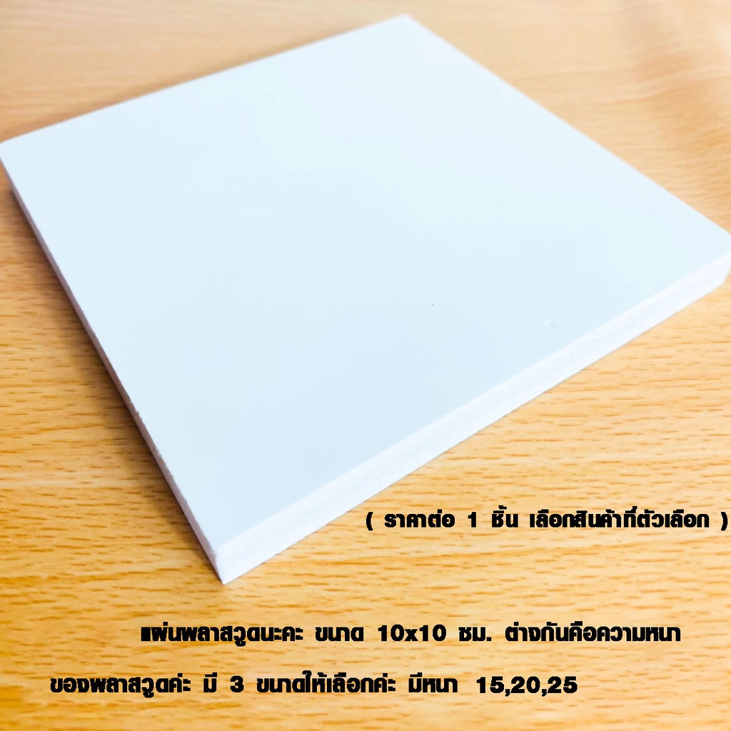 แผ่นพลาสวูด ( 10x10 cm ความหนา 15,20,25 มิล ) พลาสวูด  PLASWOOD แผ่นไม้ ไม้กันน้ำ ไม้กันเสียง ชั้นวา