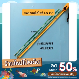 หลอดแบล็คไลท์ TV LG รุ่น 43LF540  43LF590 43UF690 43LH540 (36LED 2เส้น)สินค้าใหม่