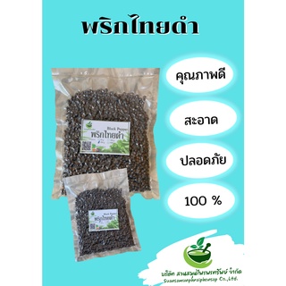 พริกไทยดำอบแห้ง ขนาด 100 กรัม นำไปประกอบอาหารได้