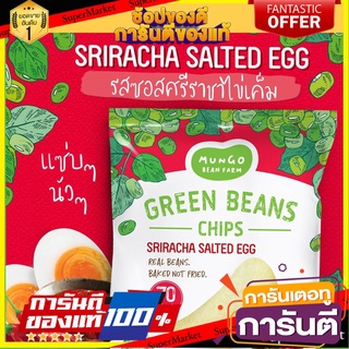 💓 แพ็ค 2 ชิ้น 💓Mungo Bean Farm Mungo Bean Chip Sriracha Salted Egg 15g. มังโกบีนฟาร์ม ศรีราชา ไข่เค็ม 15 กรัม 🚙💨