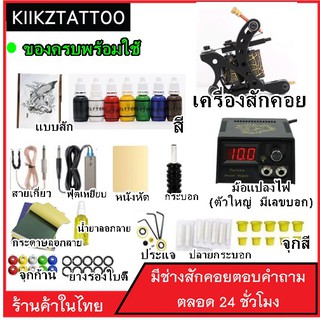 ชุดเครื่องสักคอย !!ลดราคา!! เครื่องสักครบชุดพร้อมใช้งาน ม้อปลงไฟใหญ่ทนทาน