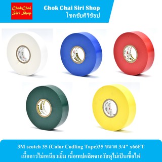 3M scotch 35 (Color Codling Tape)35 ขนาด 3/4" x66FT เนื้อกาวไม่เหนียวเยิ้ม เนื้อเทปผลิตจากวัสดุไม่เป็นเชื้อไฟ