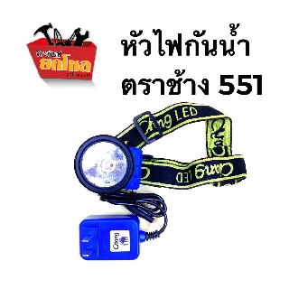 ไฟฉายกันน้ำตราช้าง รุ่น 551 "แสงเหลือง" สำหรับส่องสัตว์เวลากลางคืน