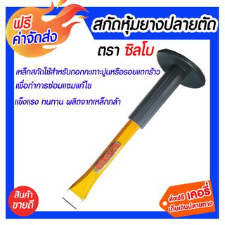 ***จัดส่งฟรี*** สกัดหุ้มยาง ปลายตัด ตราซิลโบ ปลายสกัดทำด้วยเหล็กคุณภาพดี คงทน