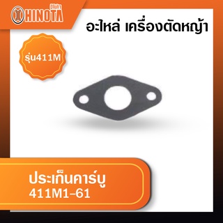 ประเก็นคาร์บู เครื่องตัดหญ้า ฮิโนต้ารุ่น 411m