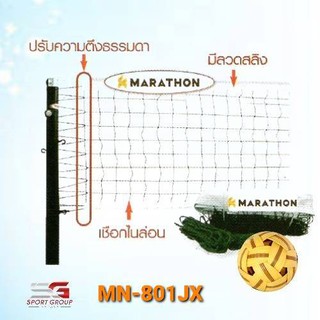 MARATHON ตาข่าย/เน็ตตะกร้อรุ่นแข่งขันพิเศษ ยี่ห้อ มาราธอน รุ่น MN.801JX