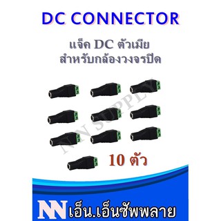 หัวแจ็ค DC ตัวเมีย ใช้ต่อเชื่อมระหว่างสายRG กับ Adapter