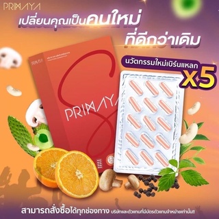 พรีมายา ของแท้ Primaya สูตรใหม่ Primaya S พรีมายาเอส สูตรใหม่เห็นผลมากกว่าเดิม 5 เท่า พรีมายาไฟเบอร์