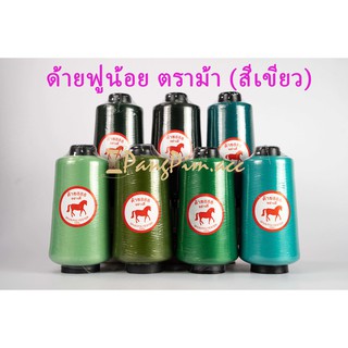 ด้ายฟูน้อย , ด้ายโพ้ง, ด้ายพ้ง ขนาด 250 กรัม ตราม้า (โทน สีเขียว)