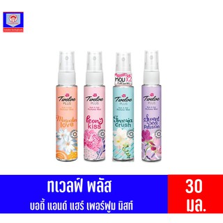 ทเวลฟ์ พลัส น้ำหอม บอดี้ แอนด์ แฮร์ เพอร์ฟูม มิสท์ (ขนาด 30 มล.)