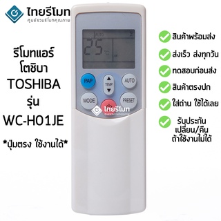 รีโมทแอร์ โตชิบ้า Toshiba รุ่น H01JE [ร้านแนะนำ-เก็บเงินปลายทางได้-พร้อมส่ง]