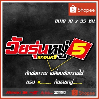 สติ๊กเกอร์ติดรถยนต์  วัยรุ่นหมู่.....(เปลี่ยนข้อความได้) 1 แผ่น สติ๊กเกอร์แต่งซิ่ง ขนาด 10x35 ซม