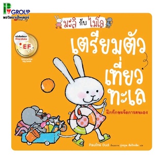 หนังสือ Big Book เรื่องมะลิกับไมโลเตรียมตัวเที่ยวทะเล