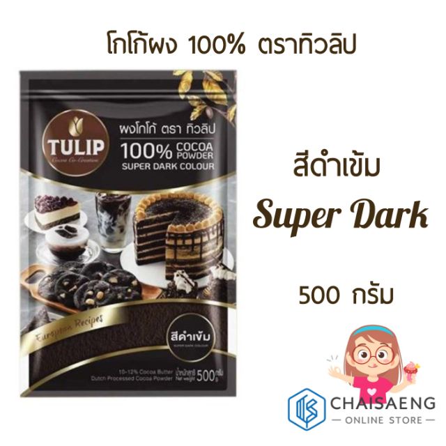 Tulip 100% Cocoa Powder Super Dark Colour โกโก้ผง ชนิดสีดำเข้ม ตราทิวลิป 500 กรัม