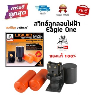 Eagle One สวิทช์ลูกลอย ไฟฟ้า รุ่น ST-70AB byสมบัติลูกฮาร์ดแวร์