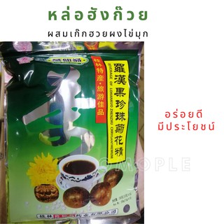 หล่อฮังก๊วยผสมเก๊กฮวยผงไข่มุก 150 g. Beverage of Lohankuo Zhenzhu Chrysanthemum