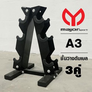 Goldmare ชั้นวางดัมเบล Major sport 3 คู่ ทรงA รุ่นA3