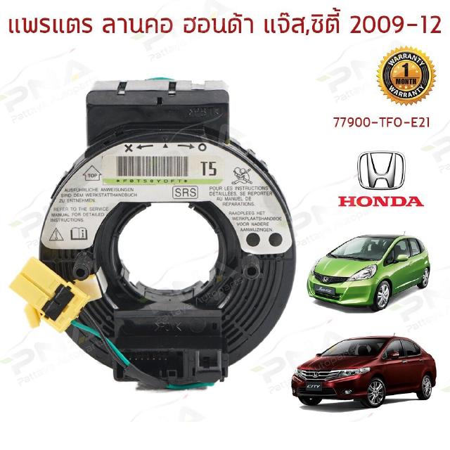 แพรแตร/ลานแตร/สไปร่อน Honda JazzGE,City08-12(77900-TFO-E21)