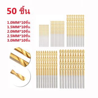 ชุดดอกสว่าน ชนิดไฮสปีดไทเทเนี่ยม 1/1.5/2/2.5/3mm 50 ชิ้น