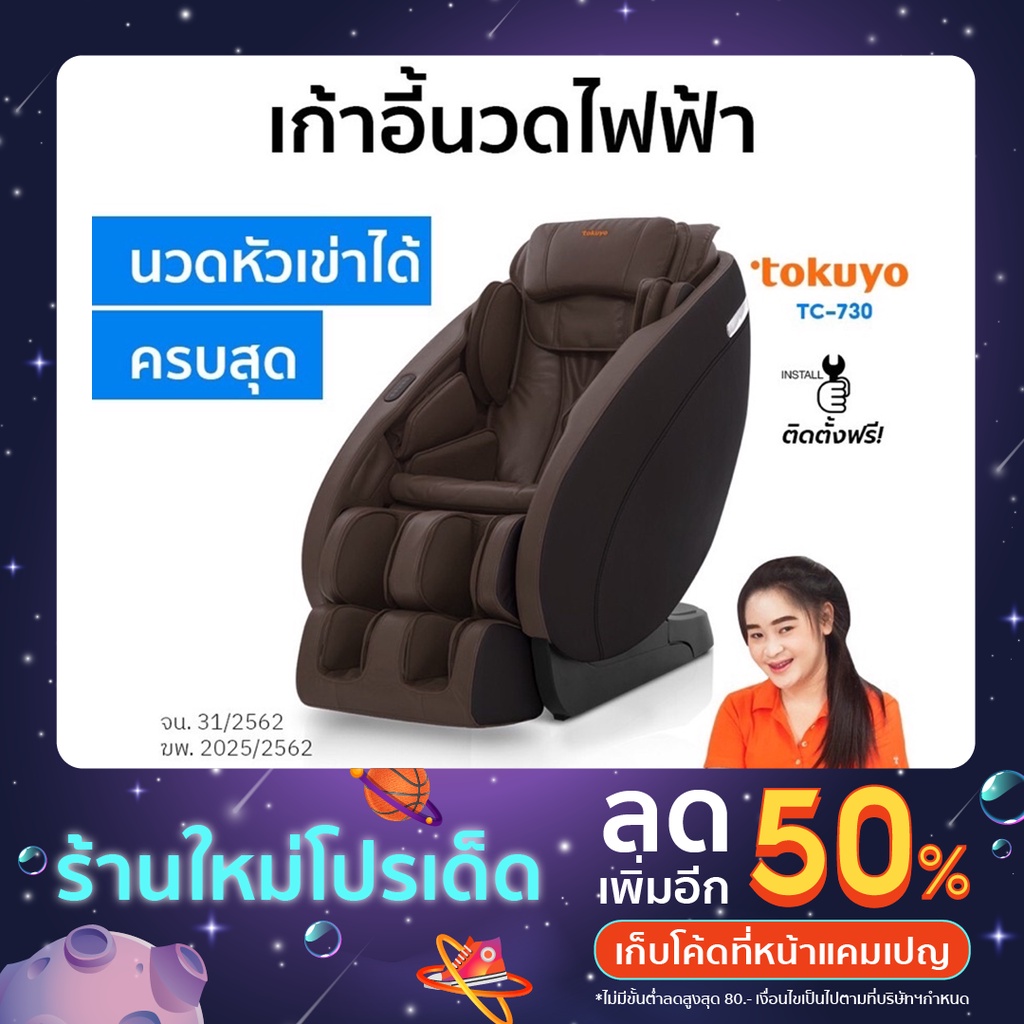 TOKUYO TC-730 เก้าอี้นวดไฟฟ้า Wealthy SL รางยาว นวดหัวเข่าได้ สีน้ำตาล/แดง