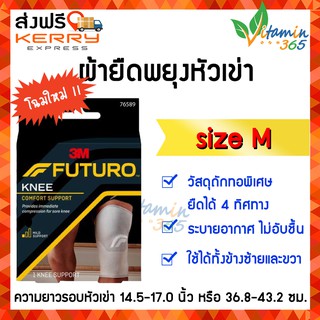 (Size M) Futuro Knee mild support ฟูทูโร่ อุปกรณ์พยุงเข่า ปลอกรัดเข่า ผ้ารัดเข่า ผ้ารัดหัวเข่า ชนิดสวม