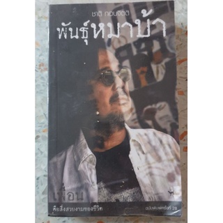 พันธุ์หมาบ้า ชาติ กอบจิตติ ฉบับพิมพ์ครั้งที่ 28