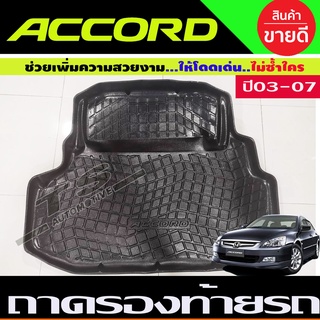 ถาดท้ายรถ Honda Accord G7 ปี 2003,2004,2005,2006,2007 รุ่นปลาวาฬ