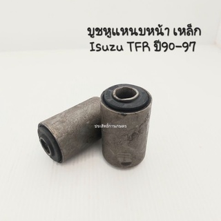 บูชหูแหนบหน้า แบบเหล็ก Isuzu TFR ปี90-97 บู๊ชหูแหนบหน้า