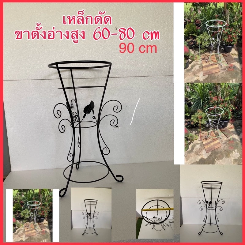 ❇️เหล็กดัด/ขาตั้งอ่างปาก12“วางกระถางต้น/ดอกไม้