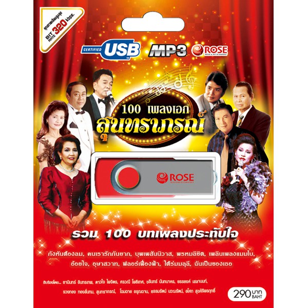 USB แฟลชไดร์ฟ Flash Drive MP3 100 เพลง เอกสุนทราภรณ์