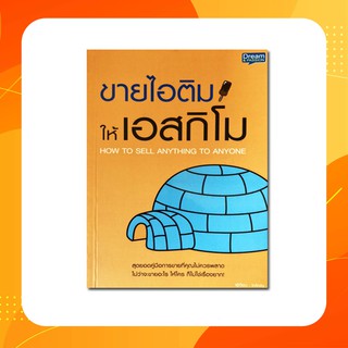 หนังสือ  ขายไอติมให้เอสกิโม สุดยอดคู่มือการขายที่คุณไม่ควรพลาด