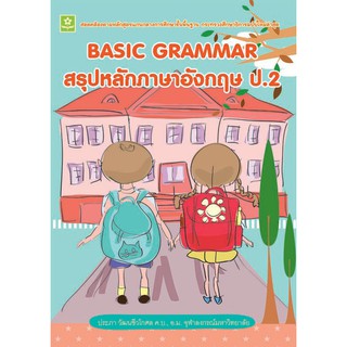 BASIC GRAMMAR สรุปหลักภาษาอังกฤษ ป.2+เฉลย รหัส 8858710307764 (ราคาปก 125.-)