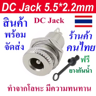 DC Jack ขนาด 5.5*2.1 mm หรือ 5.5*2.2 mm ทำจากโลหะแข็งแรง แจคตัวเมีย female dc power jack ราคาต่อ 1 ชิ้น ฟรี ยางปิดกันน้ำ