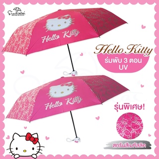 ร่มคิตตี้ Hello Kitty / ร่มพับ 3 ตอน UV พิเศษสีเมทัลลิค *ลิขสิทธิ์แท้ 100%