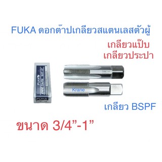 FUKA ดอกต๊าปเกลียวแป๊บเกลียวประปาสแตนเลส ขนาด 3/4”-1”