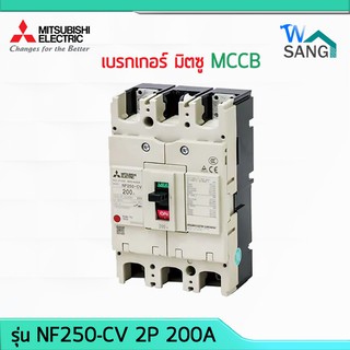 เบรกเกอร์ มิตซู สวิทซ์ตัดตอนอัตโนมัติ MCCB MITSUBISHI มิตซูบิชิ  NF250-CV 2P 200A @wsang