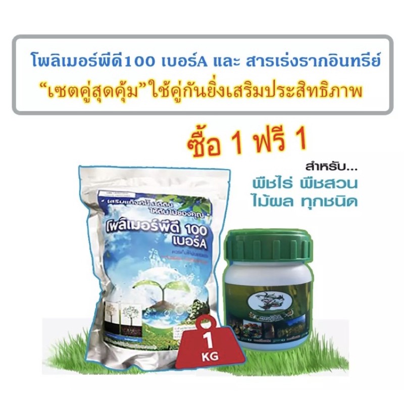 เซตคู่สุดคุ้ม โพลิเมอร์พีดี100 (เม็ดกลาง)ใช้คู่กันการสารปรับค่าน้ำให้เป็นกลาง ช่วยการสร้างรากปลอดสารพิษ